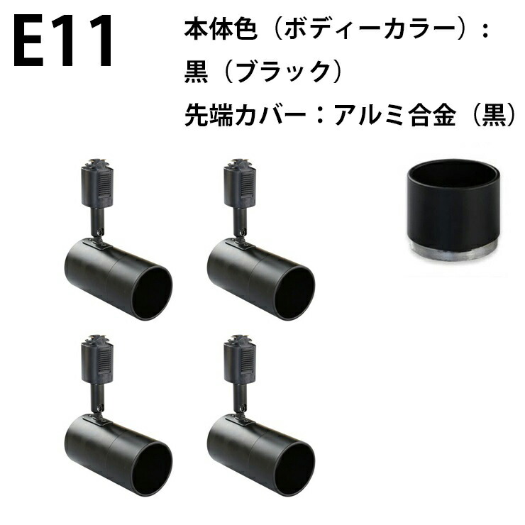 4個セット ダクトレール スポットライト E11 黒 白 E11DLS--4 | Beamtec | 02