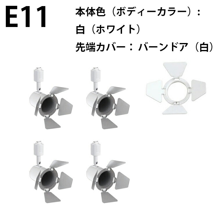 4個セット ダクトレール スポットライト E11 黒 白 E11DLS--4 | Beamtec | 06