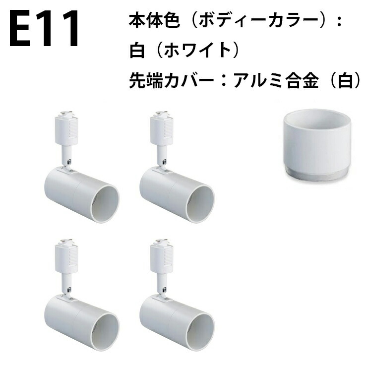 4個セット ダクトレール スポットライト E11 黒 白 E11DLS--4 | Beamtec | 05
