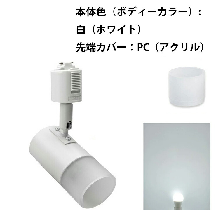 Beamtec（ビームテック） e17 LED 電球付き 配線ダクトレール用 
