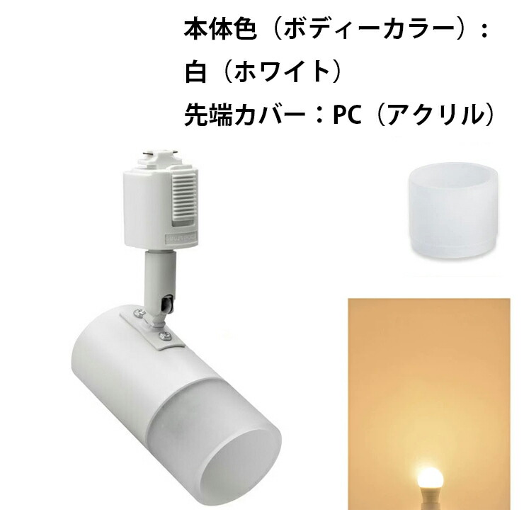 Beamtec（ビームテック） e17 LED 電球付き 配線ダクトレール用