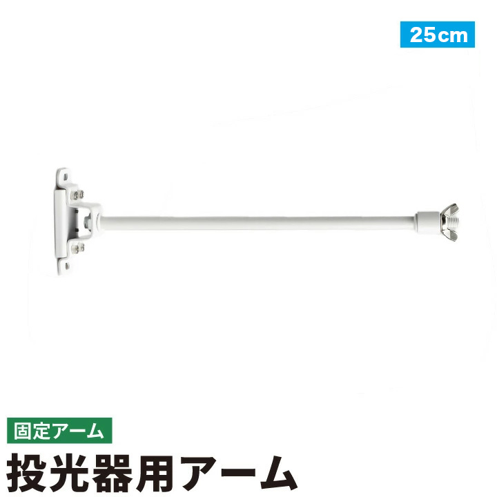 投光器用アーム LED投光器 メタルハライド用取付金具 看板灯アーム 固定アーム 5cm 25cm LED投光器別売り EXARM 照明 LEDランプ ビームテック | Beamtec | 02