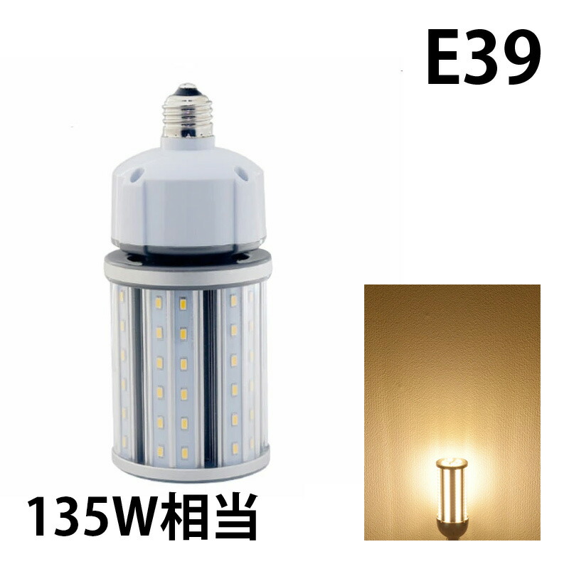 LED 水銀ランプ 135W 相当 E26 E39 防水 密閉型器具対応 LED コーンライト 照射角360度 LEDライト 街路灯 防犯灯 水銀灯 コーン型 水銀灯交換用 | Beamtec | 03