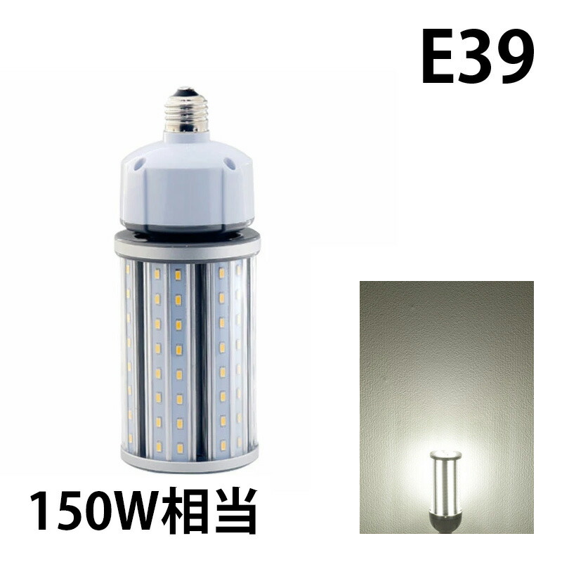 LED 水銀ランプ 150W 相当 E26 E39 防水 密閉型器具対応 LED コーンライト 照射角360度 LEDライト 街路灯 防犯灯 水銀灯 コーン型 水銀灯交換用 | Beamtec | 04