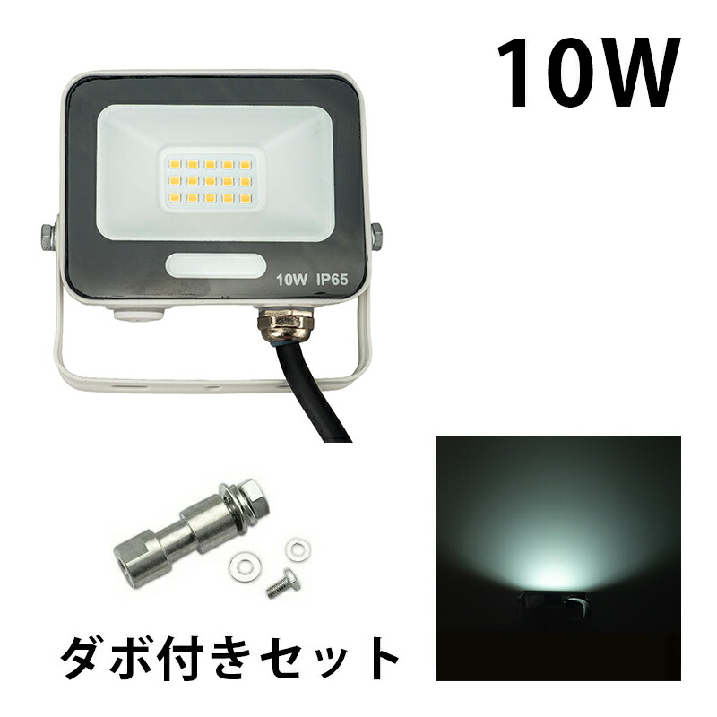 LED投光器 電球色 昼光色 黒 白 10W IP65 屋内 屋外 防塵 耐塵 防水 | Beamtec | 08