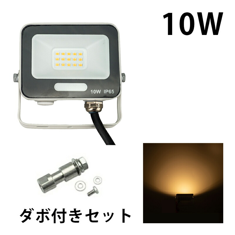 LED投光器 電球色 昼光色 黒 白 10W IP65 屋内 屋外 防塵 耐塵 防水 | Beamtec | 07
