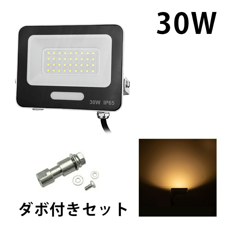 LED投光器 電球色 昼光色 黒 白 30W IP65 屋内 屋外 防塵 耐塵 防水 | Beamtec | 07