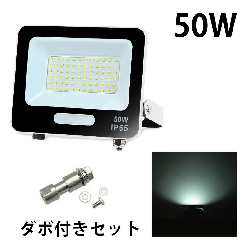 LED投光器 電球色 昼光色 黒 白 50W IP65 屋内 屋外 防塵 耐塵 防水 | Beamtec | 08