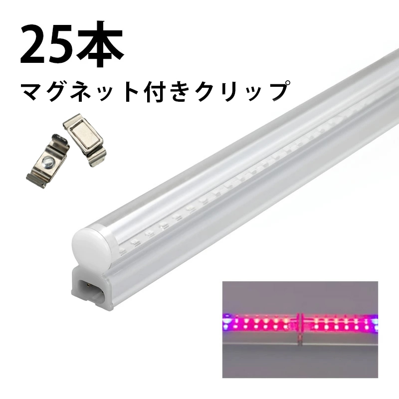 Beamtec（ビームテック） 25本セット LED 植物育成 水耕栽培 LEDライト