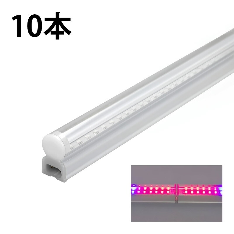 Beamtec（ビームテック） 10本セット LED 植物育成ライト LED 蛍光灯