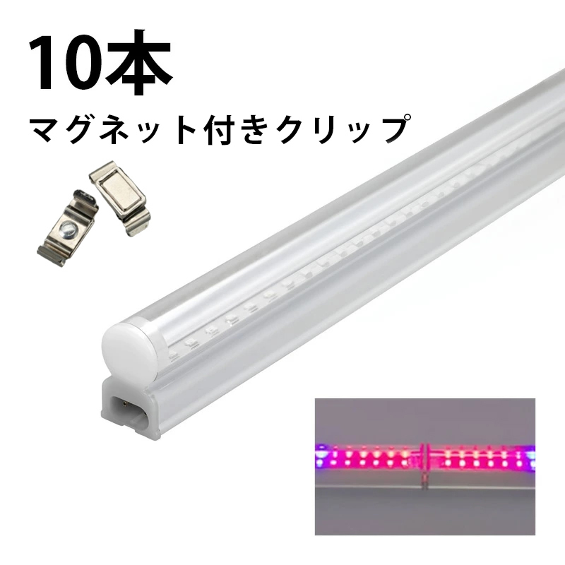 Beamtec（ビームテック） 10本セット LED 植物育成ライト LED 蛍光灯