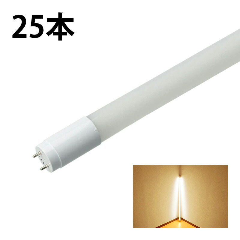 LED蛍光灯 20w形 58cm 25本セット ベースライト 広角300度 グロー式工事不要 電球色 LT20KW-R--25 昼光色 LT20KC-R--25の画像
