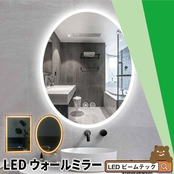 LEDミラー ミラー ライト付き ウォールミラー 楕円 四角 50x70cm