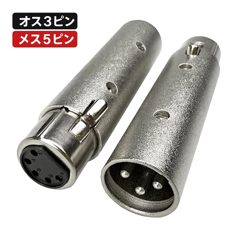 XLR オス3pinをメス5pin オス5pinをメス3pin 変換コネクタ ビームテック | Beamtec | 02