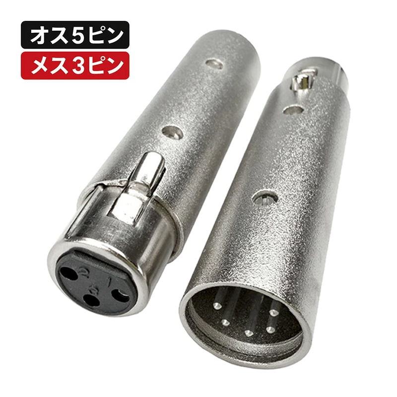 XLR オス3pinをメス5pin オス5pinをメス3pin 変換コネクタ ビームテック | Beamtec | 01