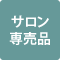 サロン専売品