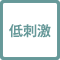 低刺激