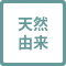 天然由来
