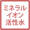 ミネラルイオン活性水