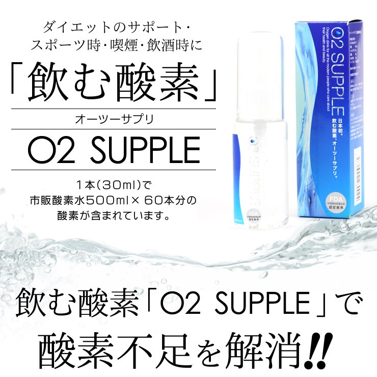 Ｏ２ ＳＵＰＰＬＥ オーツーサプリ 30ml