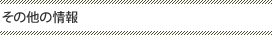 その他の情報