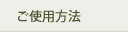 ご使用方法