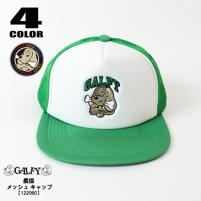 GALFY(ガルフィー) ガルフィー 農協 メッシュ キャップ 犬 ワンワン ワイド ブラック ホワイト レッド ブルー グリーン ユニセックス  サイズ調節可 122060 : 122060 : Beans webshop - 通販 - Yahoo!ショッピング