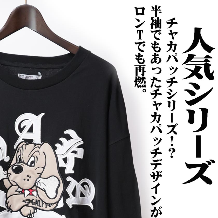 GALFY ガルフィー 長袖Tシャツ チャカパッチ ロンTee ストリート 