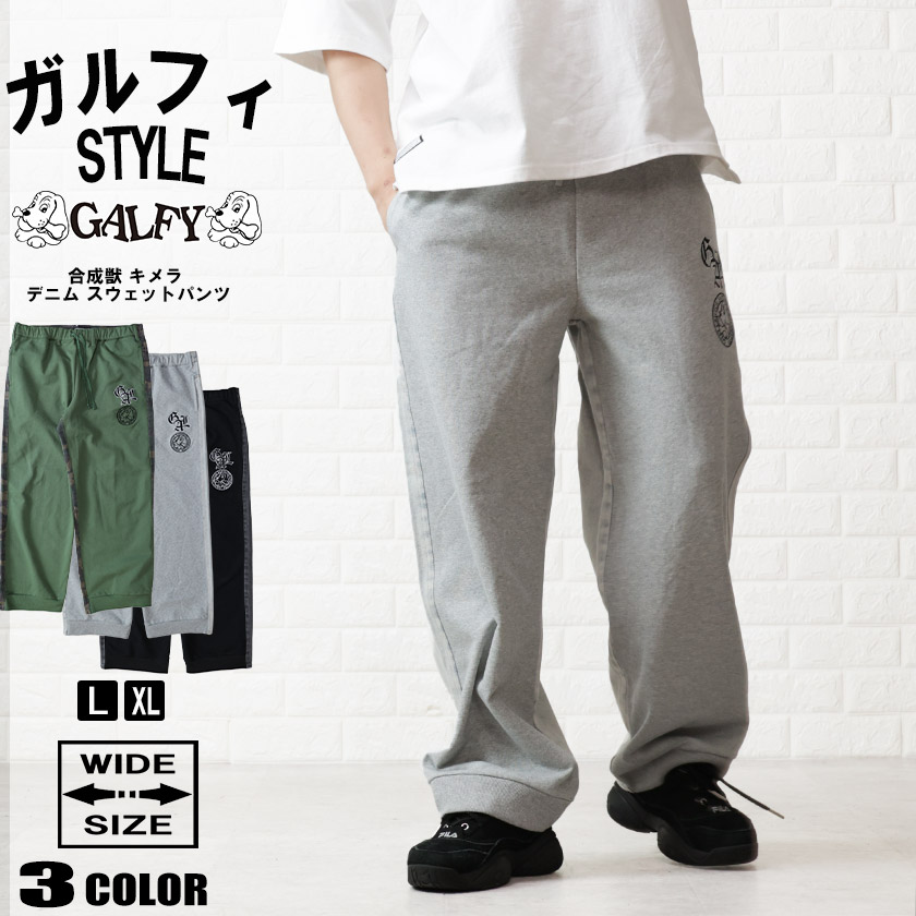 GALFY（ガルフィー） 合成獣 キメラ ウェットパンツ 切替パンツ デニム 