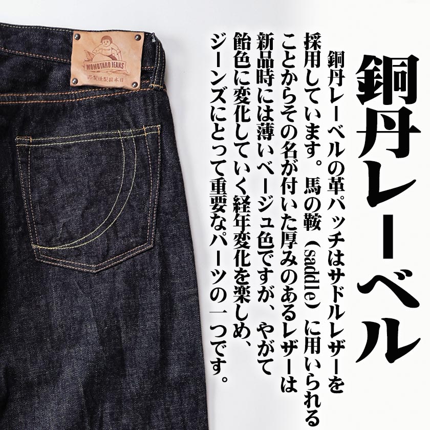 桃太郎ジーンズ銅丹 特濃 クラシック ストレート デニムパンツ 14.7oz