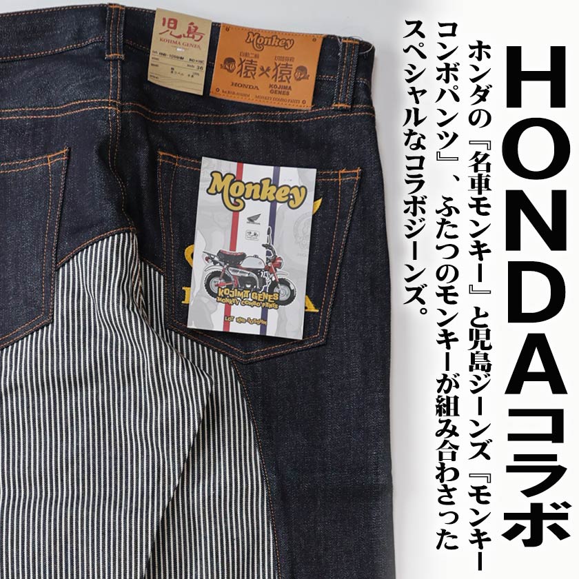 児島ジーンズ HONDA ホンダ ジーンズ モンキーコンボパンツ 切替
