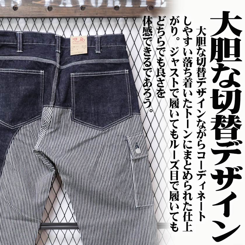児島ジーンズ クォーター コンボパンツ インディゴ ヒッコリー