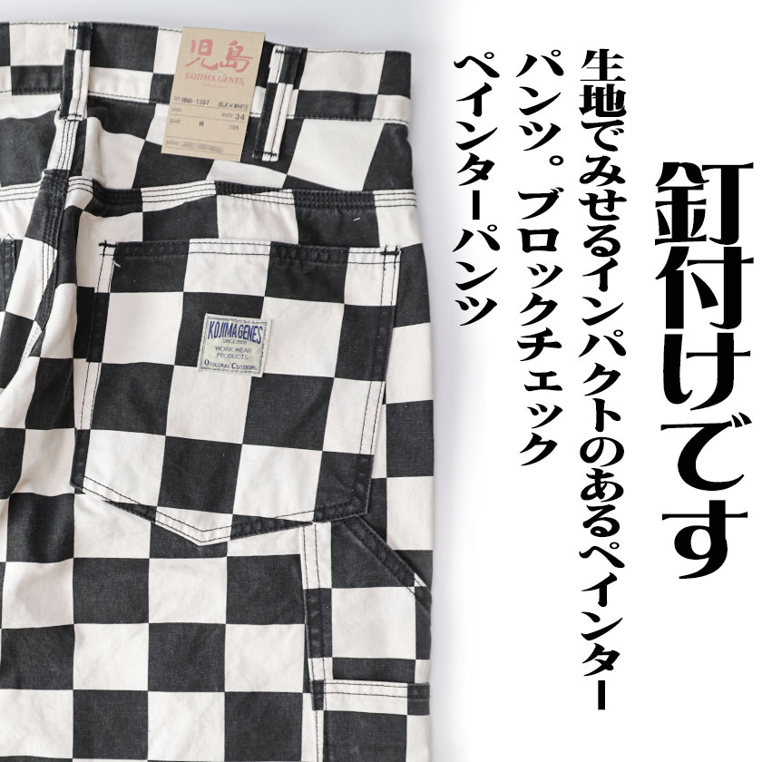 フラメンコツーピース　黒白チェック 児島ジーンズ ブロックチェック ペインターパンツ 日本製 ワン