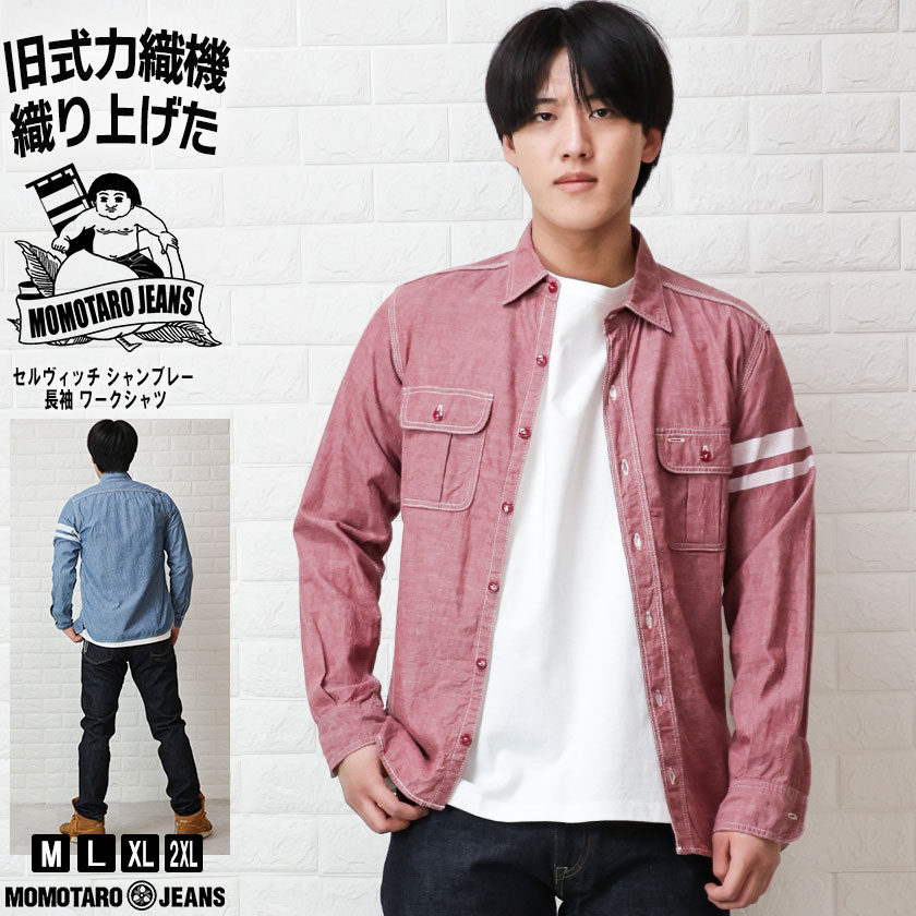 桃太郎ジーンズ（MOMOTARO JEANS） 長袖 シャツ シャンブレー ワーク