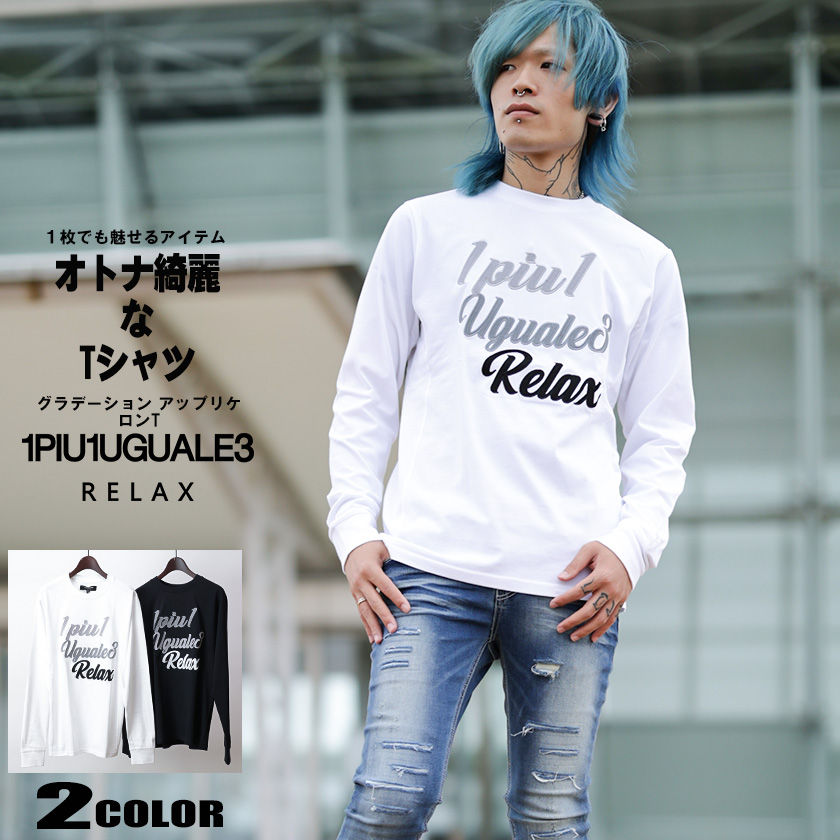 1PIU1UGUALE3RELAX(ウノピュウノウグァーレトレリラックス)グラデーション アップリケ ロンT 長袖 Tシャツ メンズ  ust-23015 : ust-23015 : Beans webshop - 通販 - Yahoo!ショッピング