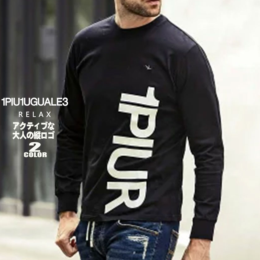 1PIU1UGUALE3 RELAX メンズ Tシャツ 縦ロゴ 長袖 ロンT 大人 おしゃれ