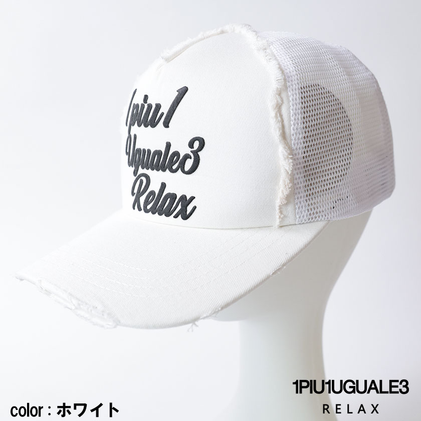 1PIU1UGUALE3 RELAX (ウノピュウノウグァーレトレ リラックス)発泡プリントロゴ メッシュキャップ ユニセックス usz-23002