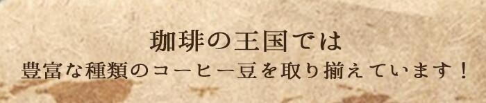 豊富な種類のコーヒー豆を取り揃えています