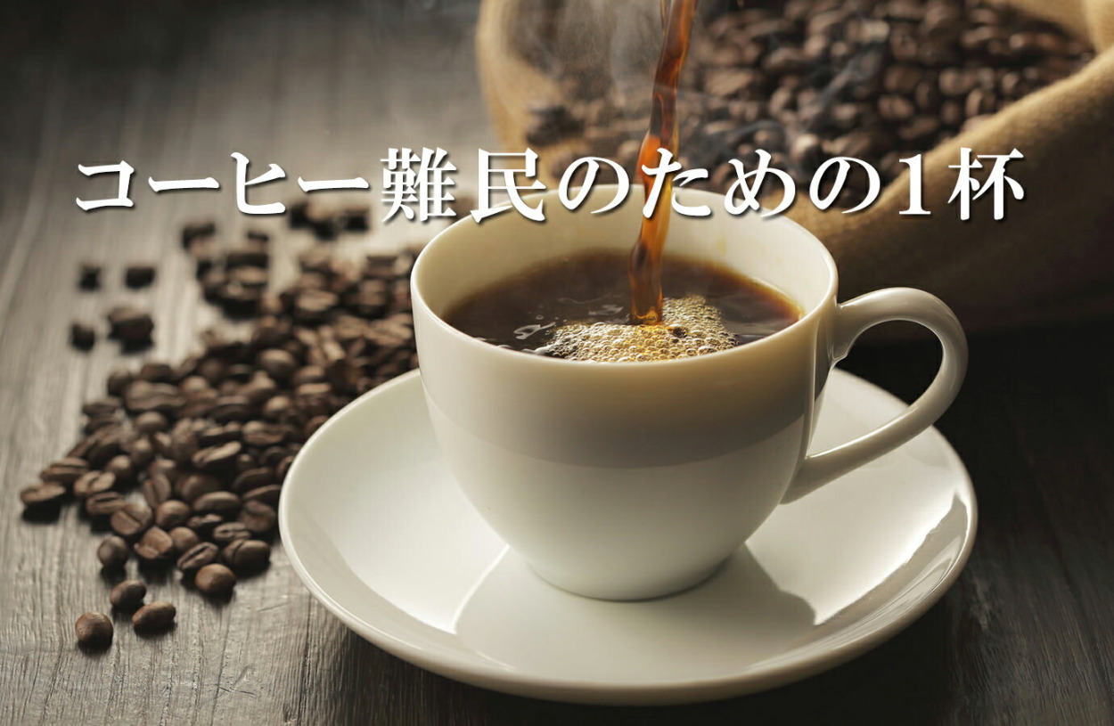 コーヒー難民のための１杯