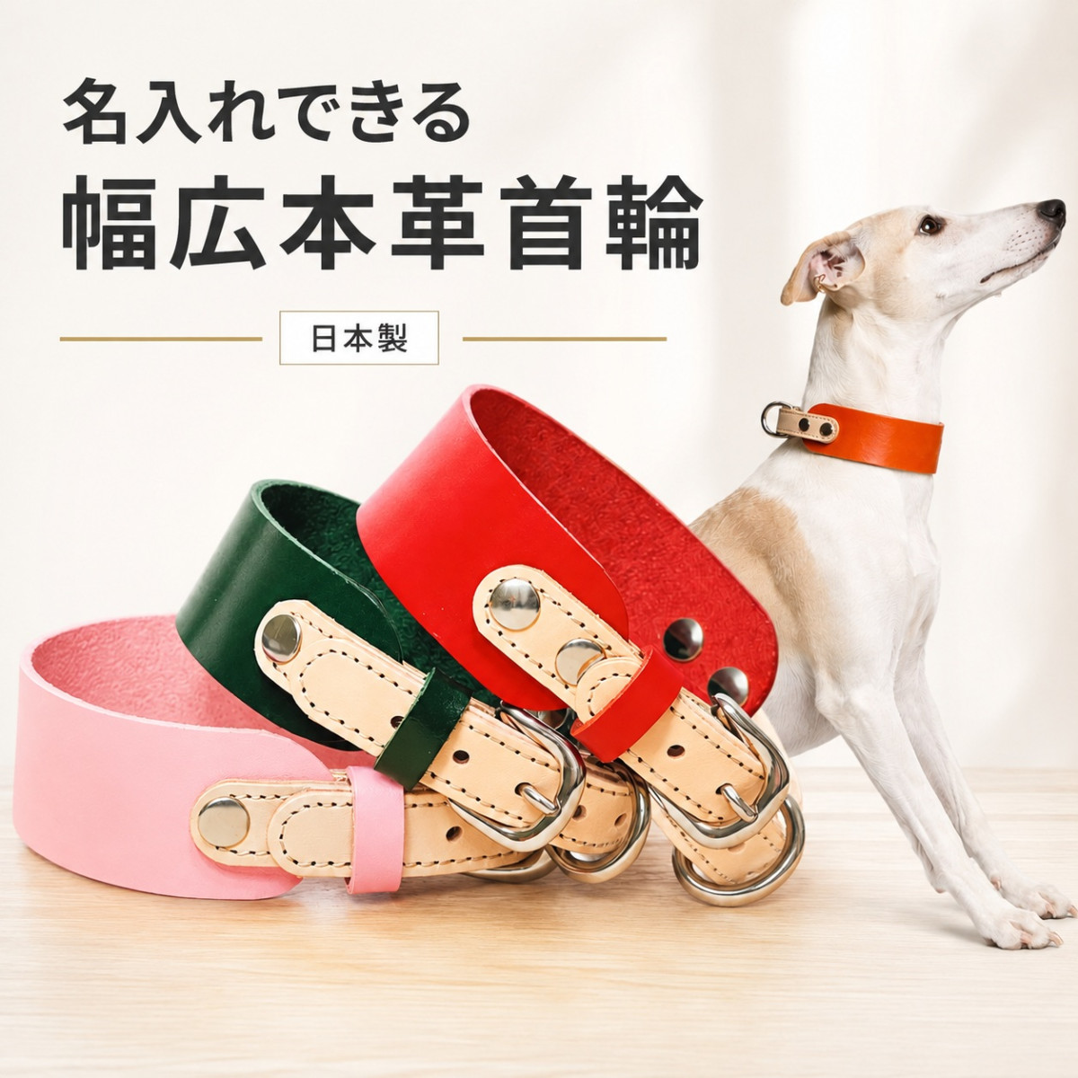 犬用首輪 本革 牛ヌメ革 名入れ無料 日本製 幅広 ベルトタイプ 首の