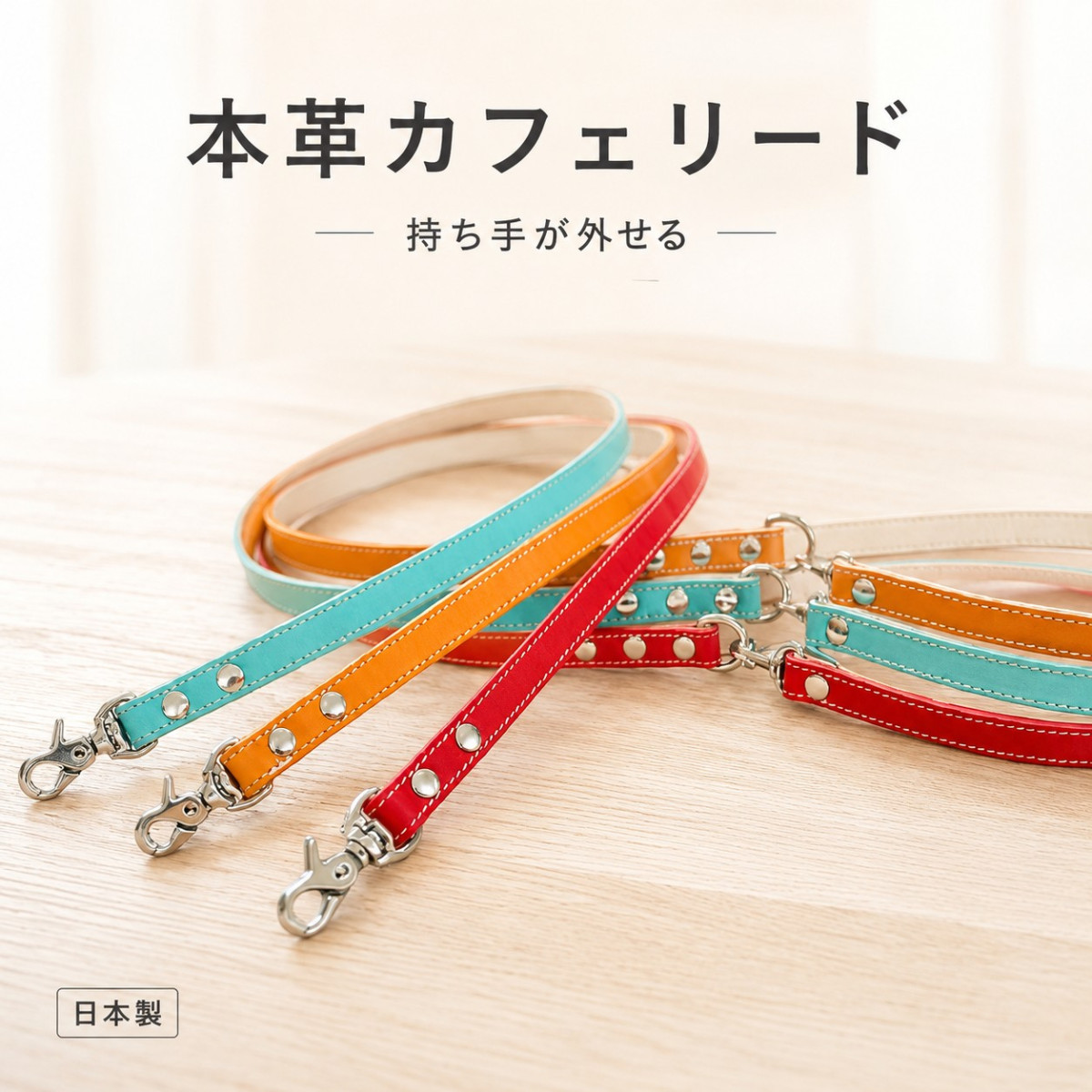 犬用リード 本革 牛ヌメ革 120cm カフェスタイルリード 2層構造 日本製