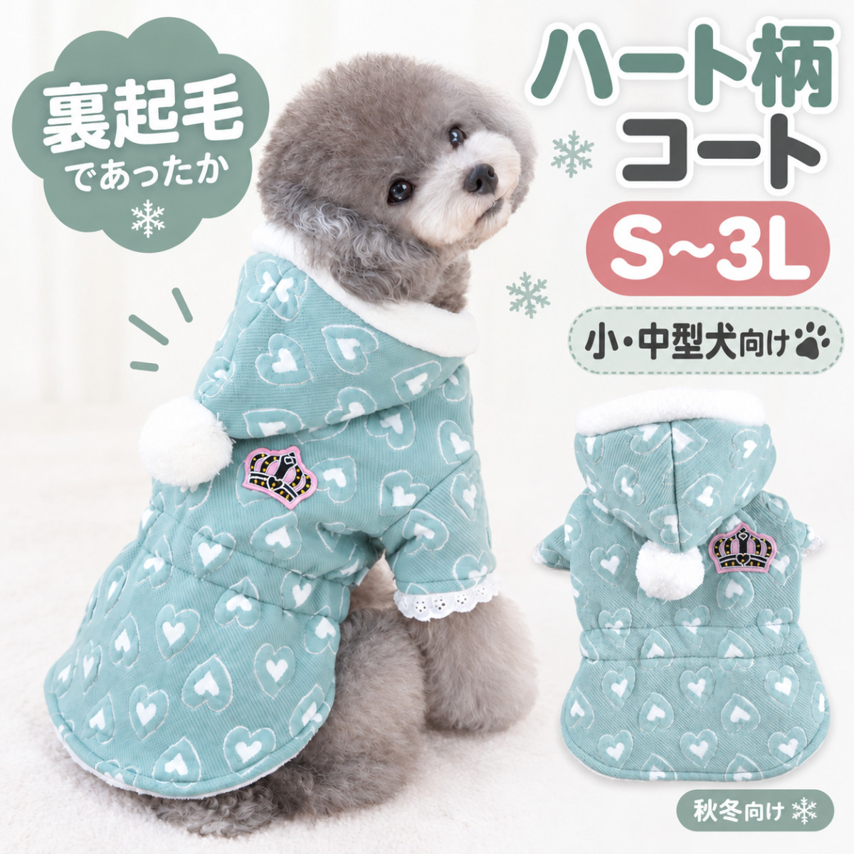犬服 裏起毛コート 秋冬 ハート柄 ポコポコ生地 小型犬 中型犬 S M L