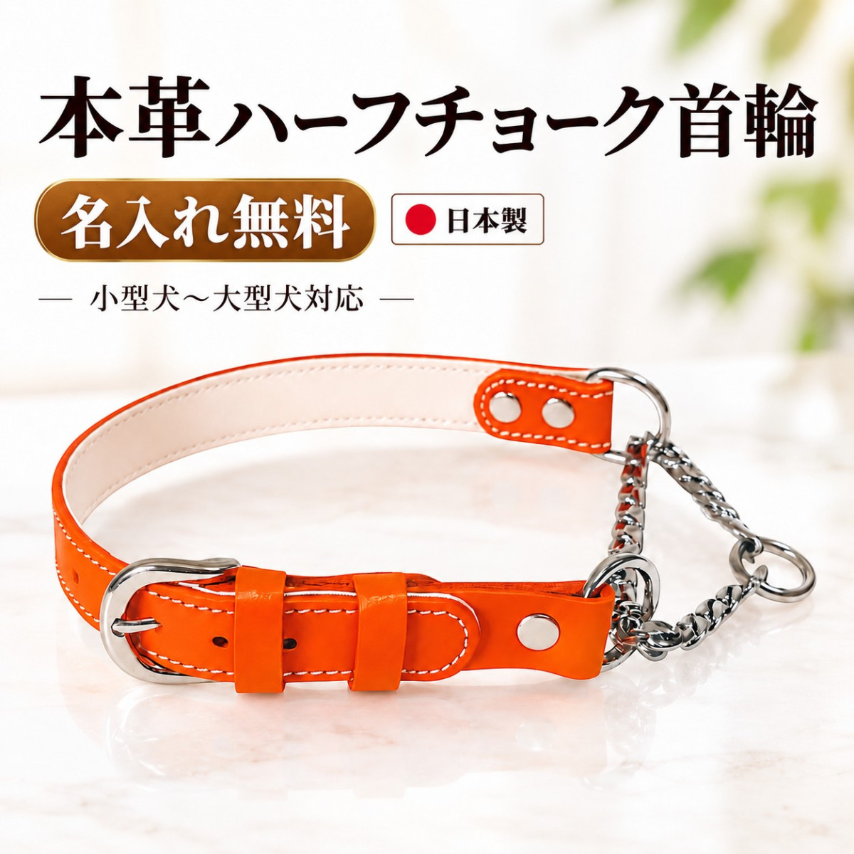 犬用 ハーフチョーク 首輪 本革 牛ヌメ革 日本製 名入れ無料 名前入り