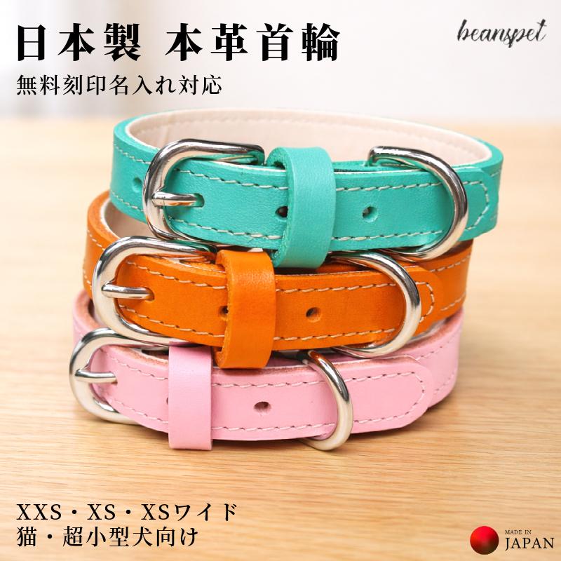 XXS XS XSワイド 犬 首輪 本革 日本製 名前入り 名入れ無料 刻印 牛革