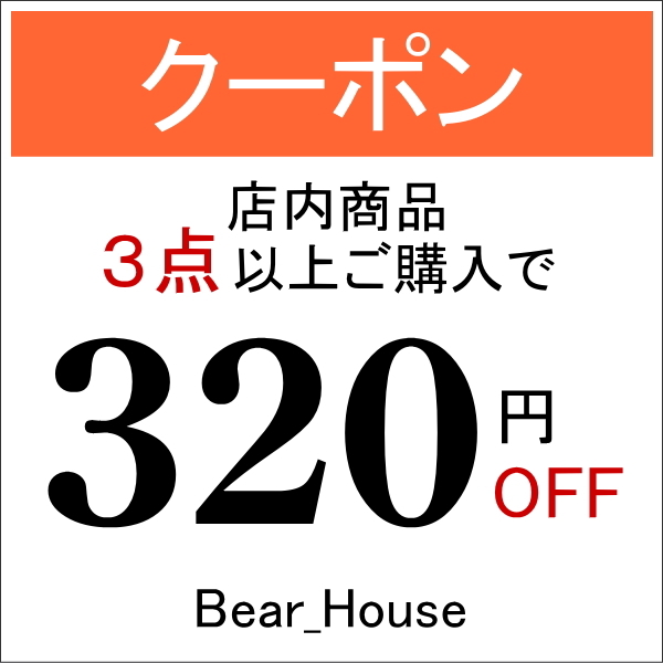 Bear Houseの「Bear_Houseで使えるおまとめ買い割引320円offクーポン」のクーポン