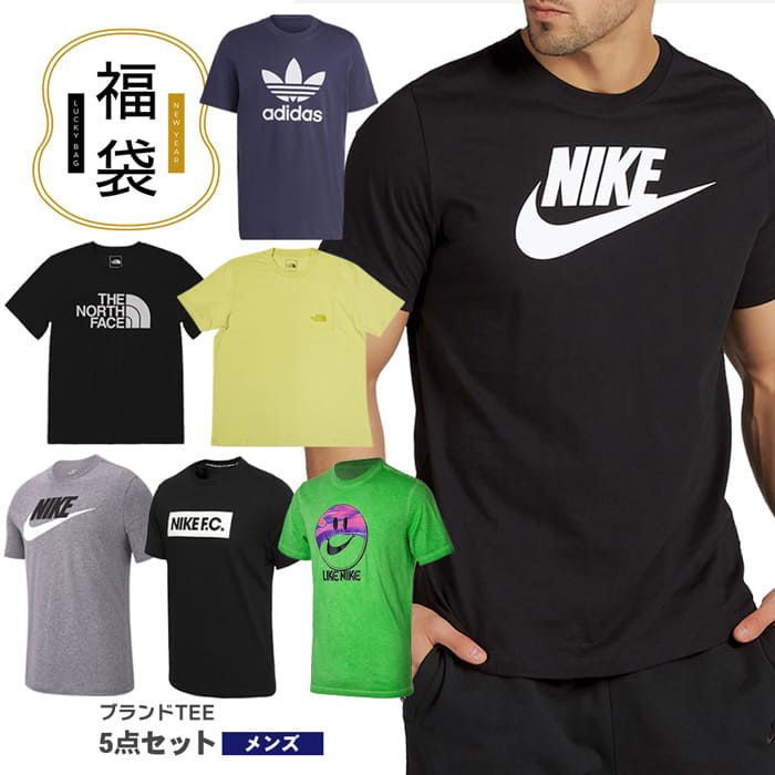 福袋 2023年 アディダス ナイキ ザ・ノースフェイス メンズ 人気ブランドTシャツ 数量限定 5点セット 2022-2023