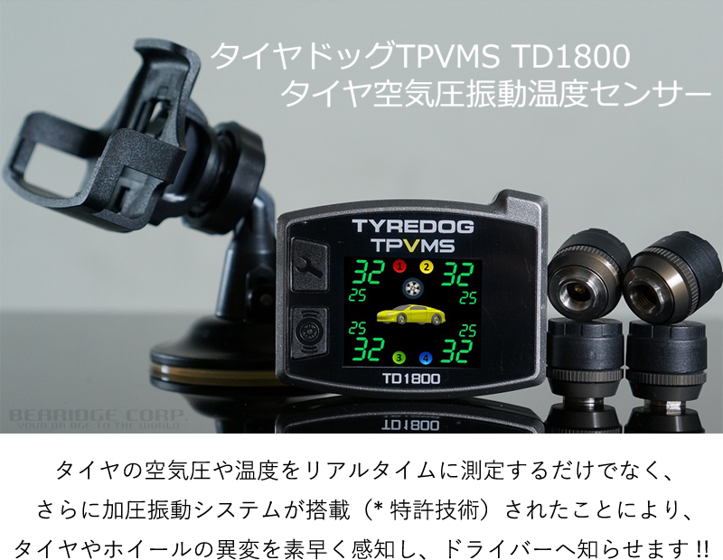 タイヤドッグ TPVMS TD1800 最新特許技術 タイヤ空気圧振動温度センサー 保証付 車 空気圧センサー エアモニ タイヤ空気圧センサー :  tpvms-td1800 : ベアリッジ - 通販 - Yahoo!ショッピング