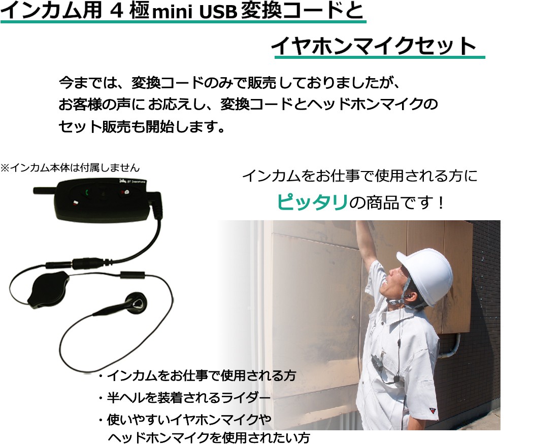 インカム バイク用 4極 mini USB変換コードとイヤホンマイクセット 定形外郵送・代引不可