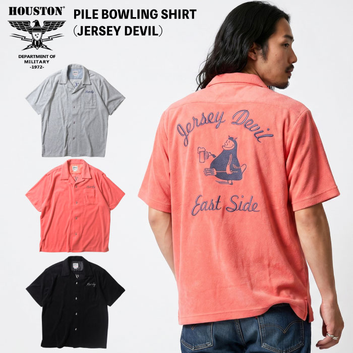 HOUSTON（ヒューストン） パイルボーリングシャツ 半袖シャツ