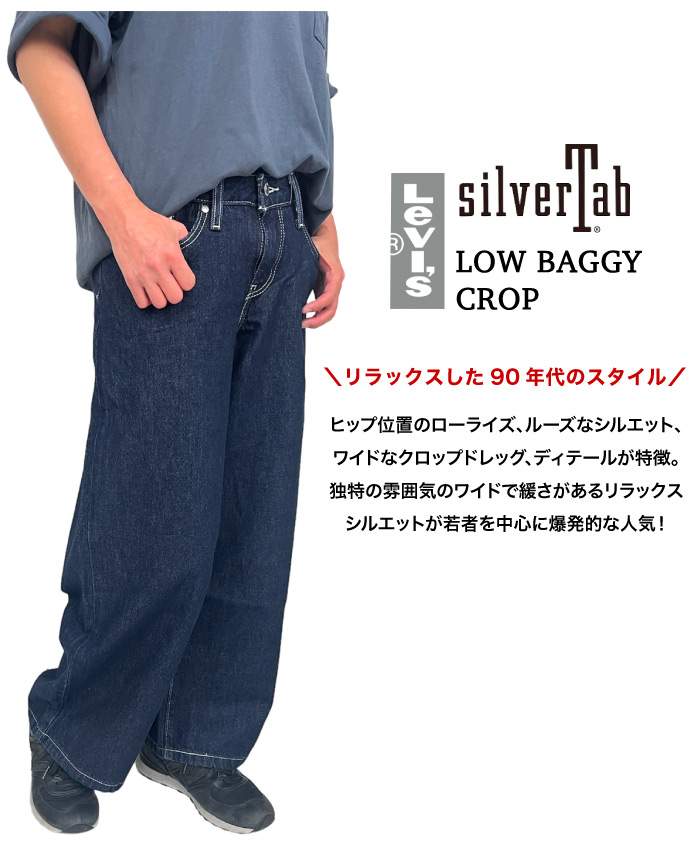 Levis リーバイス ローバギークロップ ワイドデニムパンツ SILVERTAB